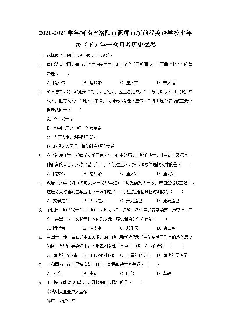 河南省洛阳市偃师市新前程美语学校2020-2021学年七年级（下）第一次月考历史试卷（含解析）第1页