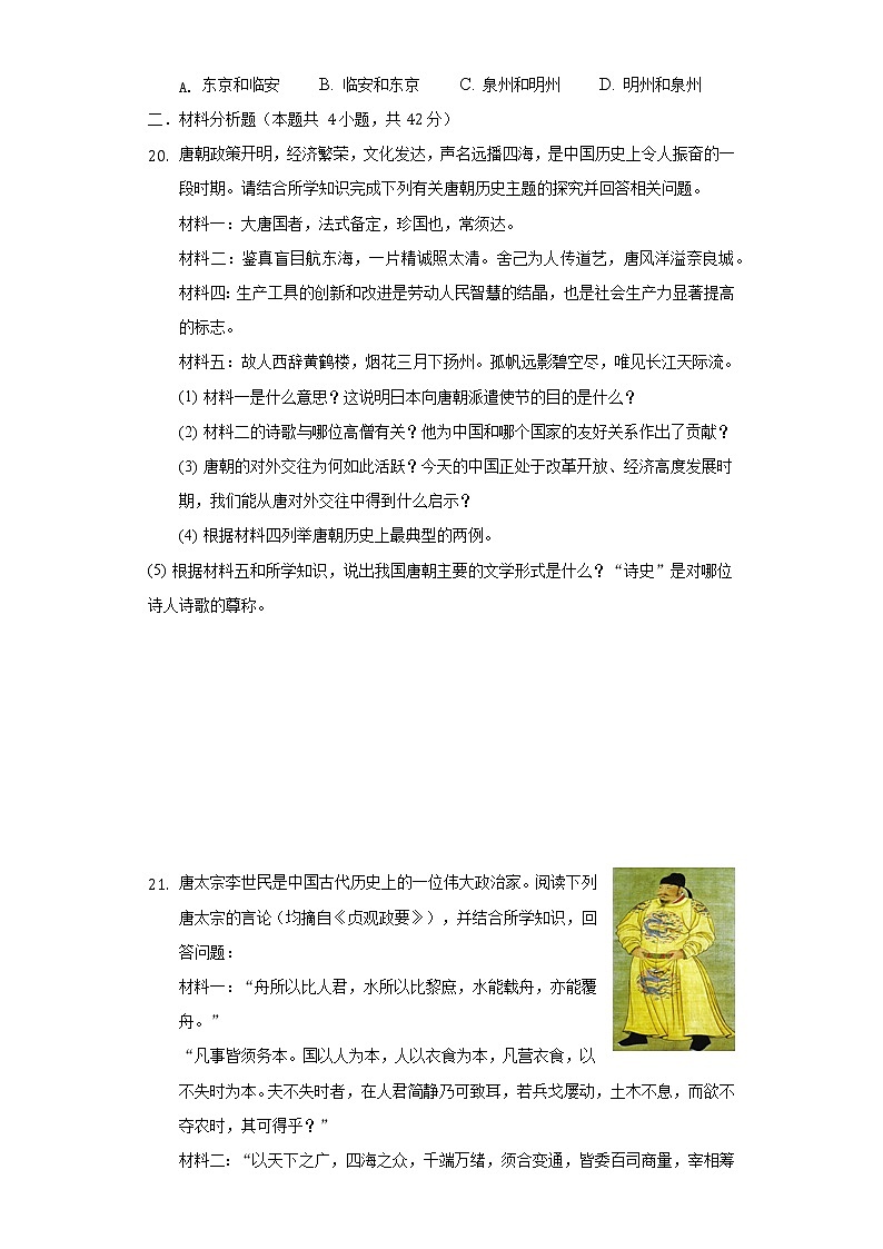 河南省洛阳市偃师市新前程美语学校2020-2021学年七年级（下）第一次月考历史试卷（含解析）第3页