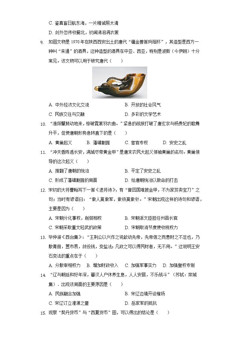 河南省安阳二十一中2020-2021学年七年级（下）月考历史试卷（含解析）第3页
