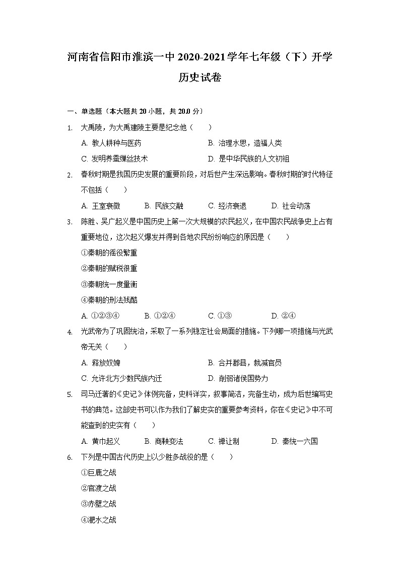 河南省信阳市淮滨一中2020-2021学年七年级（下）开学历史试卷（含解析）第1页