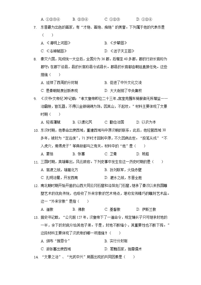 河南省信阳市淮滨一中2020-2021学年七年级（下）开学历史试卷（含解析）第2页