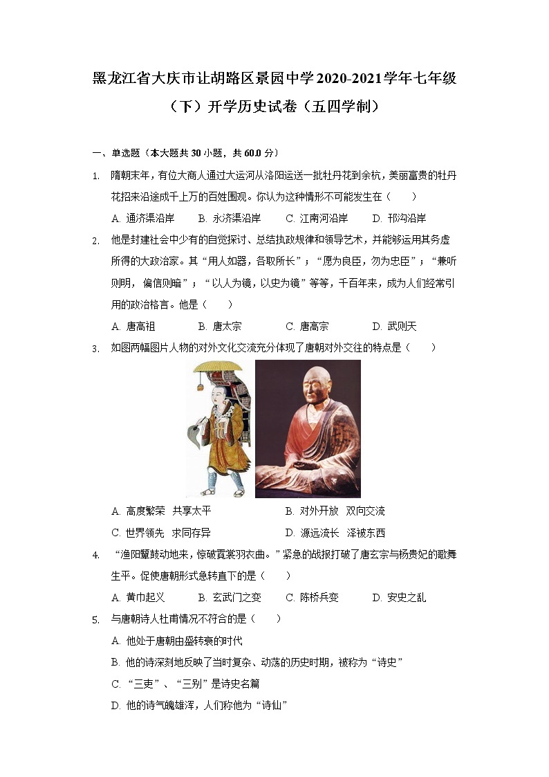 黑龙江省大庆市让胡路区景园中学2020-2021学年七年级（下）开学历史试卷（五四学制）（含解析）01