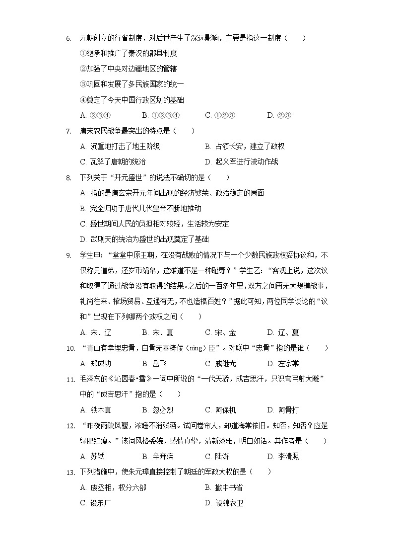 黑龙江省大庆市让胡路区景园中学2020-2021学年七年级（下）开学历史试卷（五四学制）（含解析）02