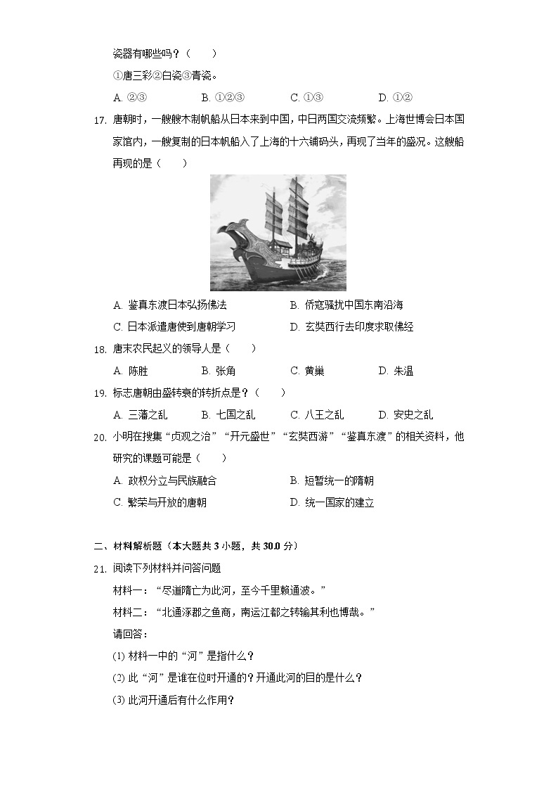 河南省2020-2021学年七年级（下）第一次月考历史试卷（含解析）03