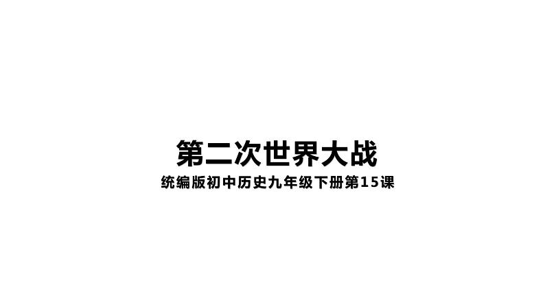 4.15第二次世界大战 课件第1页