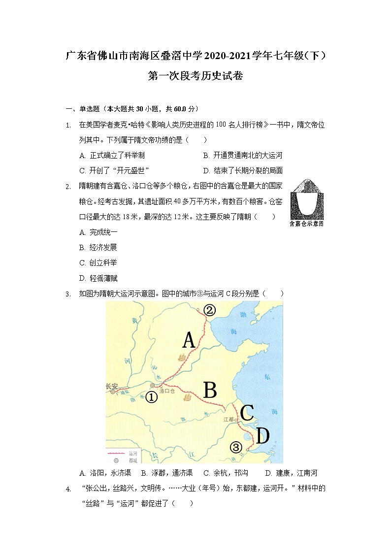 广东省佛山市南海区叠滘中学2020-2021学年七年级（下）第一次段考历史试卷（含解析）第1页