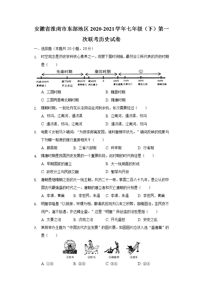 安徽省淮南市东部地区2020-2021学年七年级（下）第一次联考历史试卷（含解析）第1页