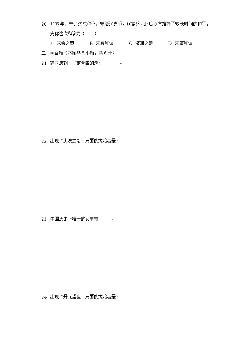 安徽省淮南市东部地区2020-2021学年七年级（下）第一次联考历史试卷（含解析）第3页