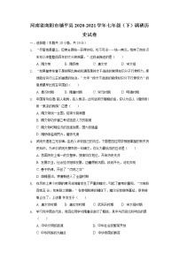 河南省南阳市镇平县2020-2021学年七年级（下）调研历史试卷（含解析）