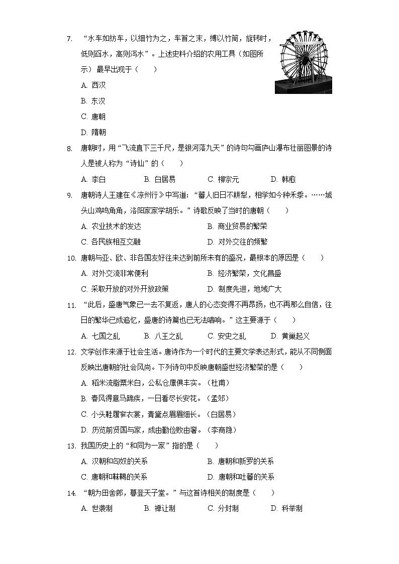 河南省南阳市镇平县2020-2021学年七年级（下）调研历史试卷（含解析）第2页