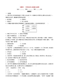 2022年山东省中考历史二轮专题06《中外历史上的重大改革》练习（含答案）