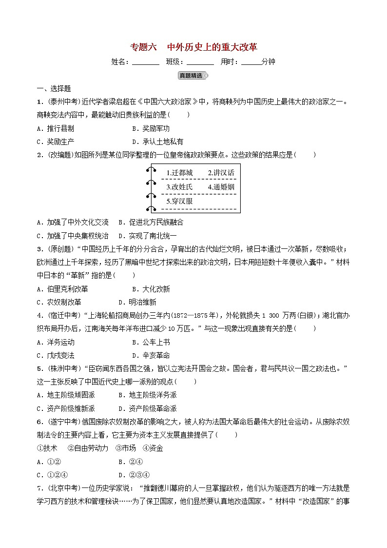 2022年山东省中考历史二轮专题06《中外历史上的重大改革》练习（含答案）第1页