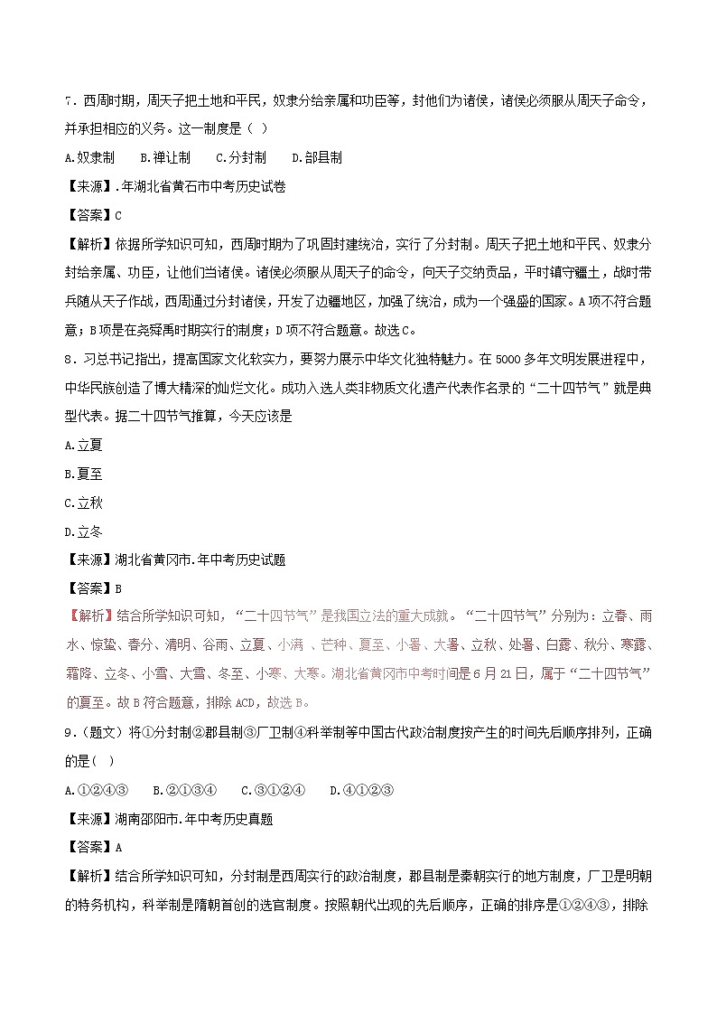 2022年中考历史试题汇编专题01《中华文明的起源国家的产生与社会变革》(含解析)第3页