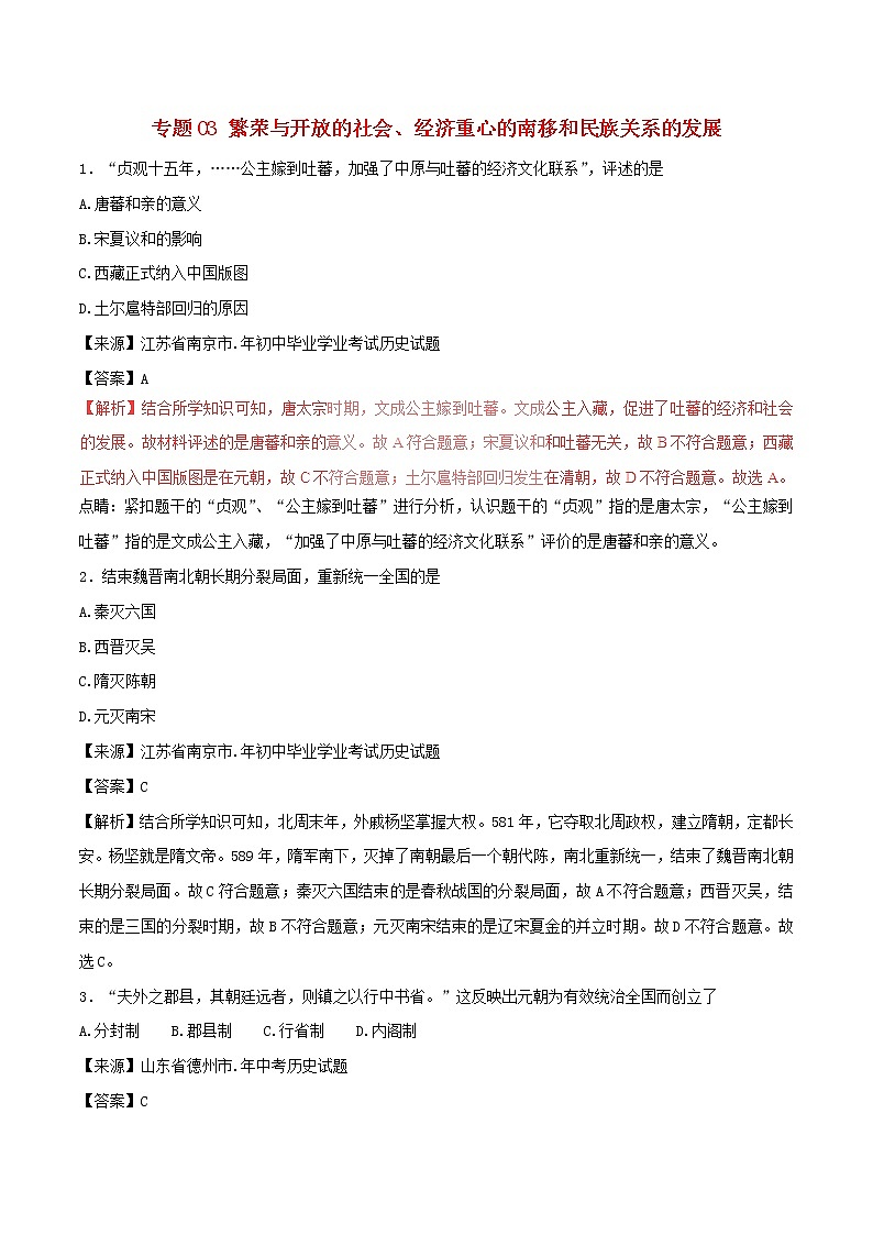 2022年中考历史试题汇编专题03《繁荣与开放的社会经济重心的南移和民族关系的发展》(含解析)01