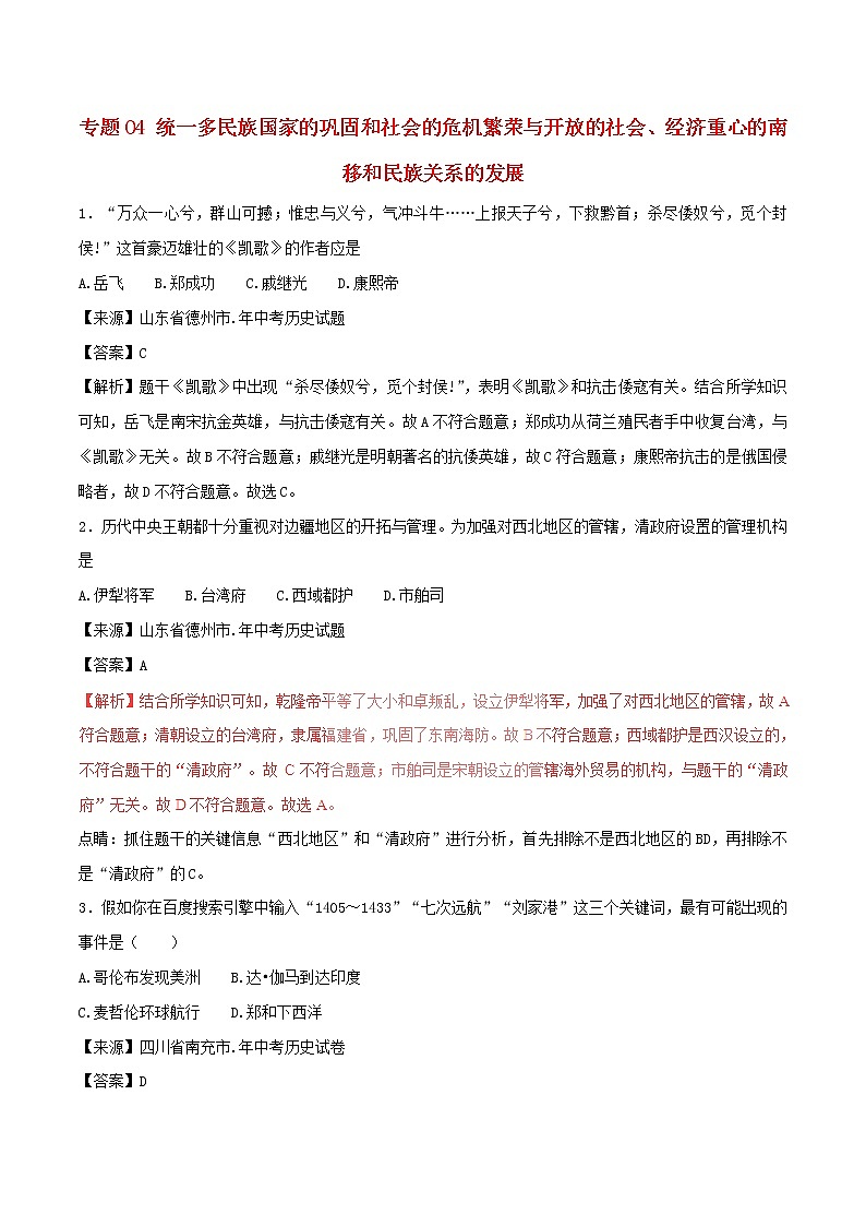 2022年中考历史试题汇编专题04《统一多民族国家的巩固和社会的危机繁荣与开放的社会经济重心的南移和民族关系的发展》(含解析)01
