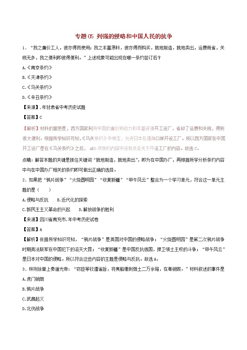 2022年中考历史试题汇编专题05《列强的侵略和中国人民的抗争》(含解析)第1页