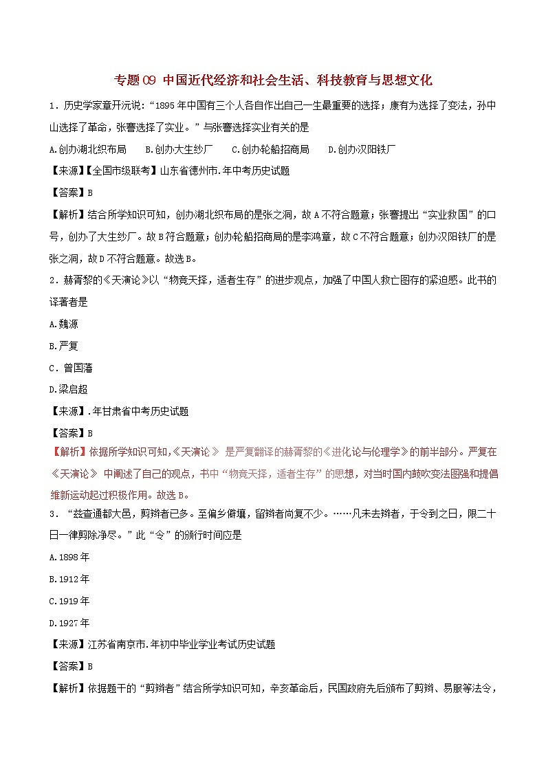 2022年中考历史试题汇编专题09《中国近代经济和社会生活科技教育与思想文化》(含解析)第1页