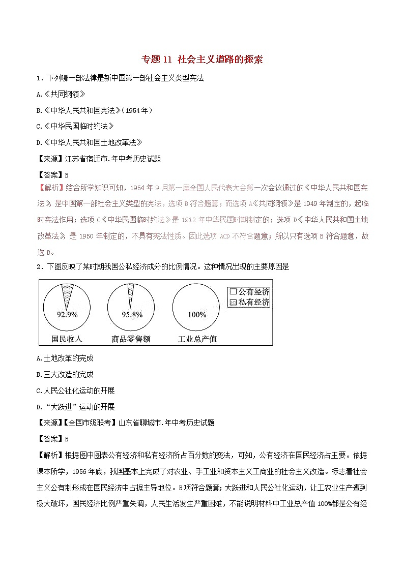 2022年中考历史试题汇编专题11《社会主义道路的探索》(含解析)第1页