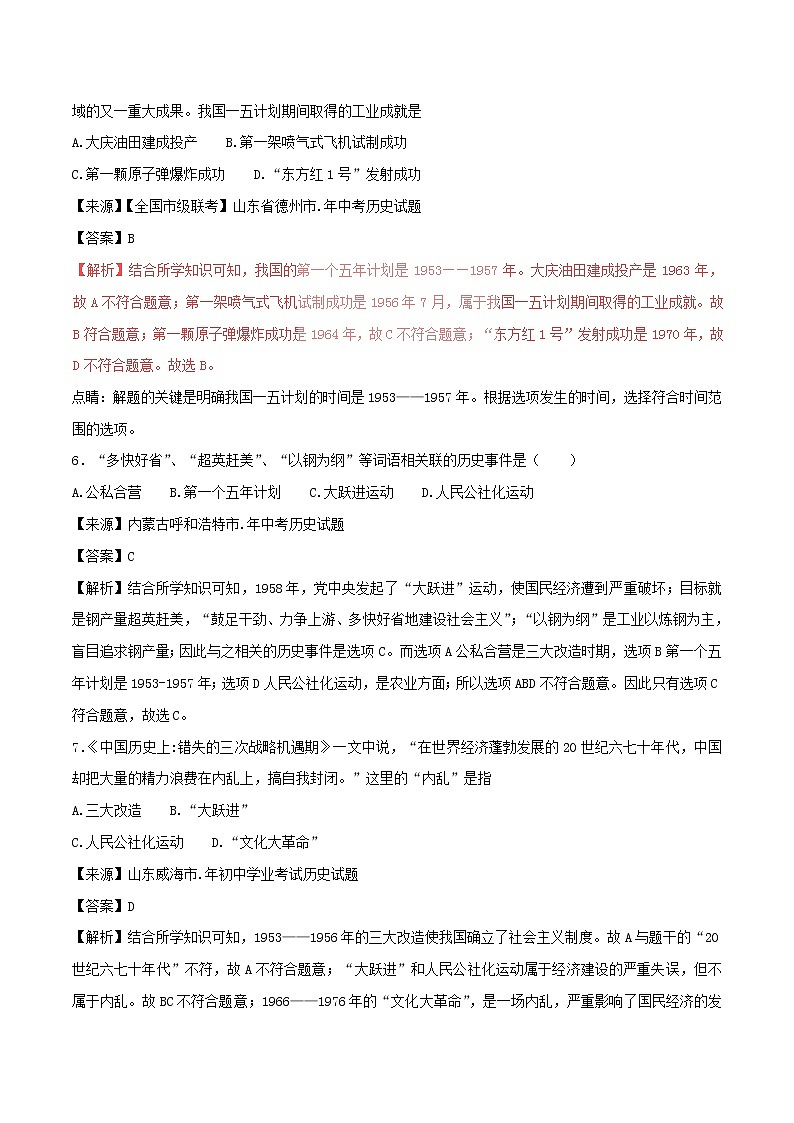 2022年中考历史试题汇编专题11《社会主义道路的探索》(含解析)第3页