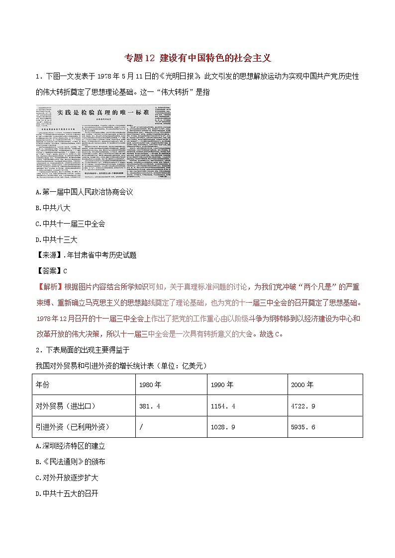2022年中考历史试题汇编专题12《建设有中国特色的社会主义》(含解析)第1页