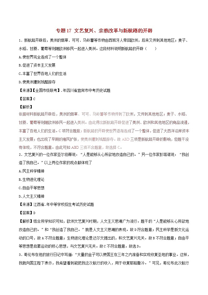 2022年中考历史试题汇编专题17《文艺复兴宗教改革与新航路的开辟》(含解析)第1页