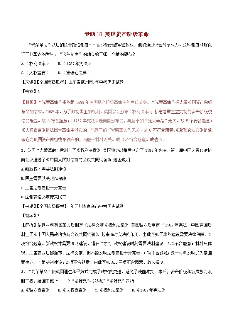 2022年中考历史试题汇编专题18《英国资产阶级革命》(含解析)第1页