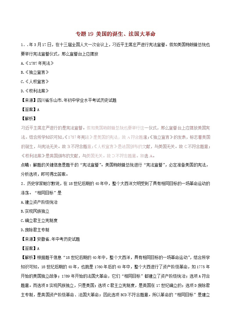 2022年中考历史试题汇编专题19《美国的诞生法国大革命》(含解析)第1页