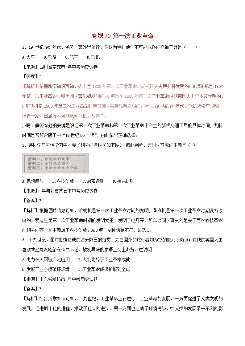 2022年中考历史试题汇编专题20《第一次工业革命》(含解析)第1页