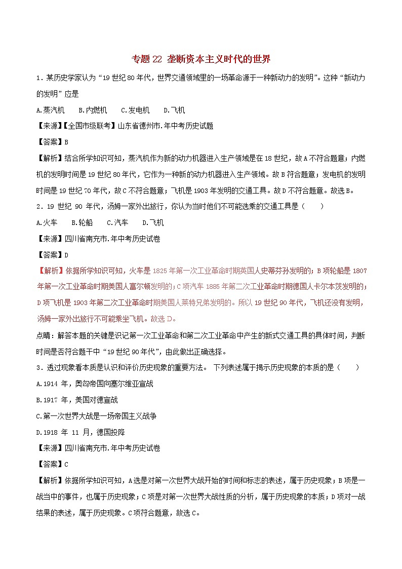 2022年中考历史试题汇编专题22《垄断资本主义时代的世界》(含解析)第1页
