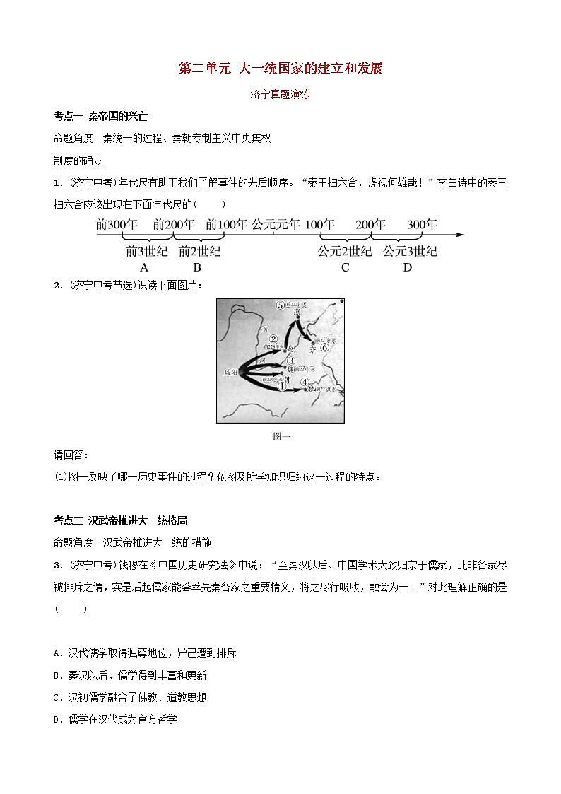 2022年山东省中考历史复习02《大一统国家的建立和发展》真题演练（含答案）第1页