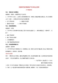 2022年山东省中考历史复习01《史前时代及国家的产生和社会变革》真题演练（含答案）