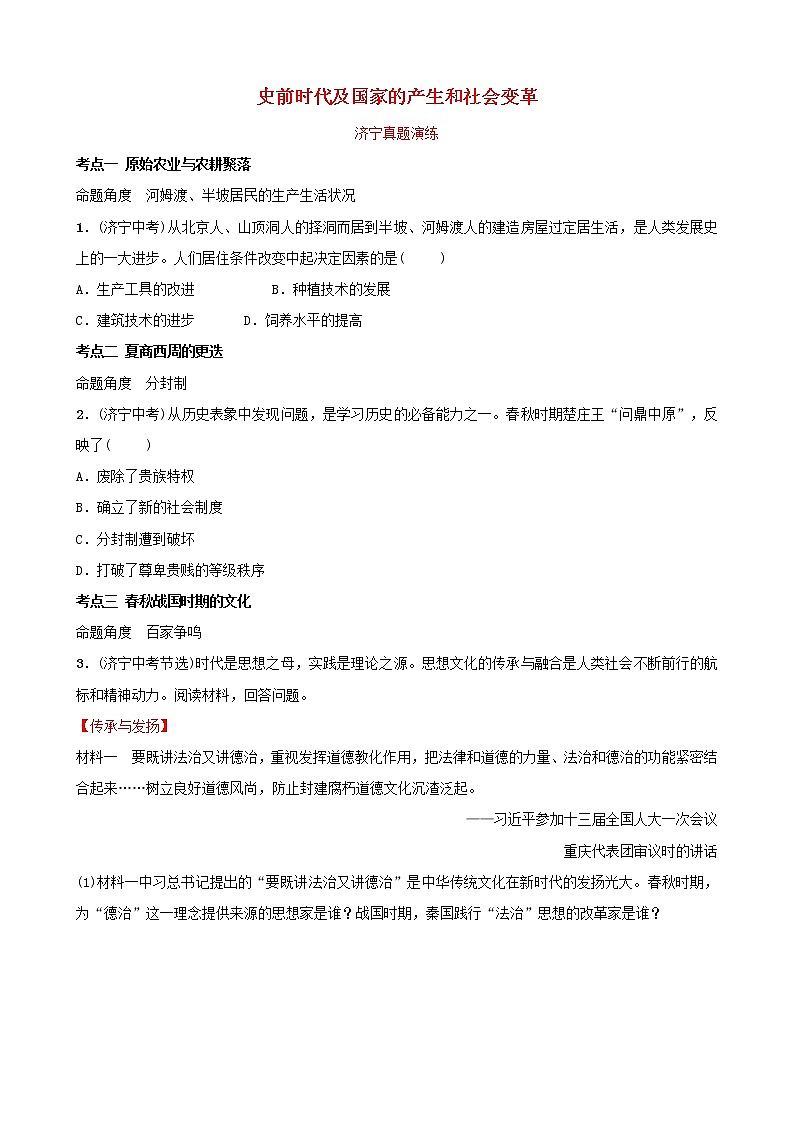 2022年山东省中考历史复习01《史前时代及国家的产生和社会变革》真题演练（含答案）01