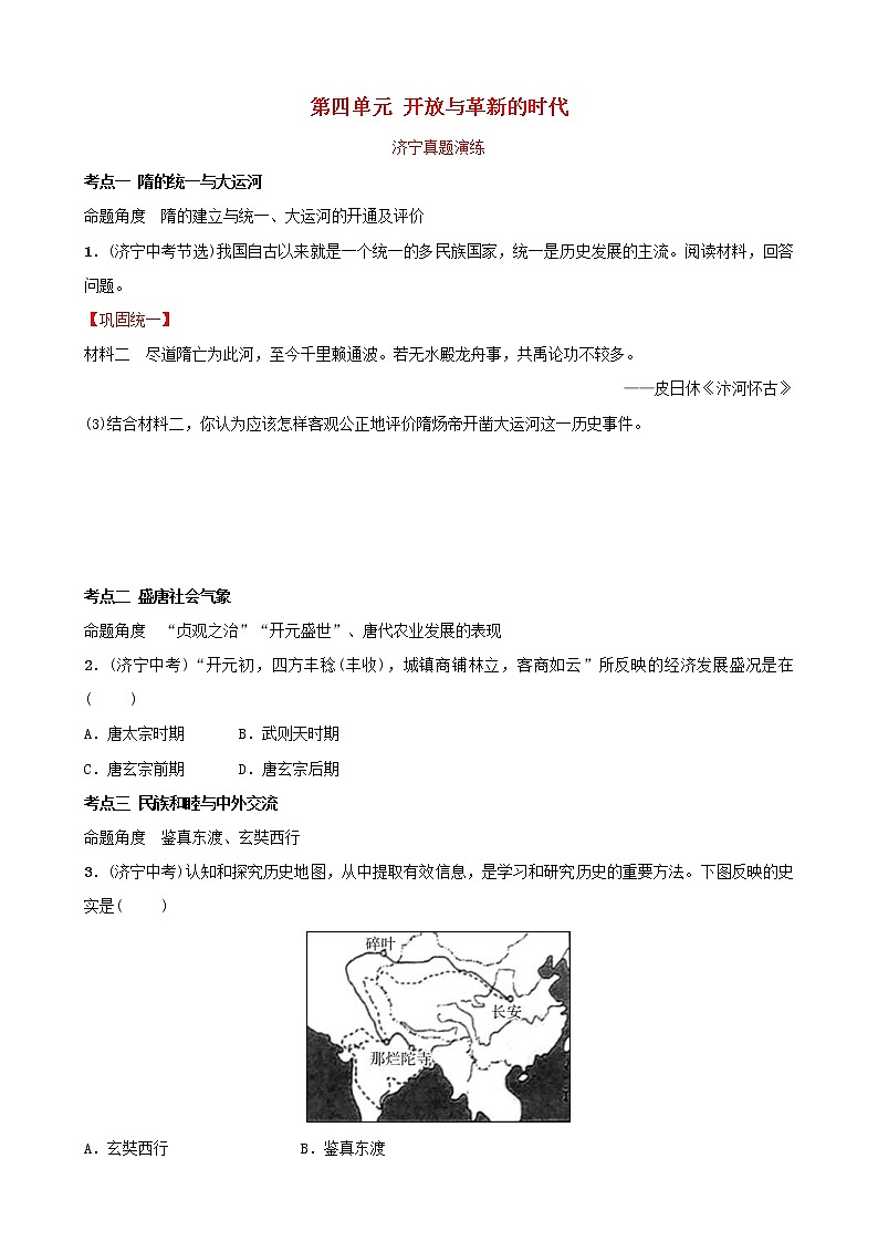 2022年山东省中考历史复习04《开放与革新的时代》真题演练（含答案）第1页