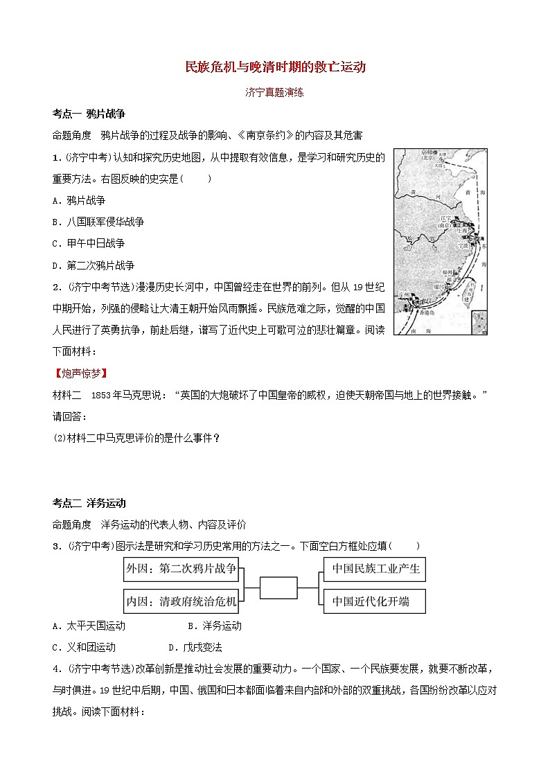 2022年山东省中考历史复习07《民族危机与晚清时期的救亡运动》真题演练（含答案）第1页