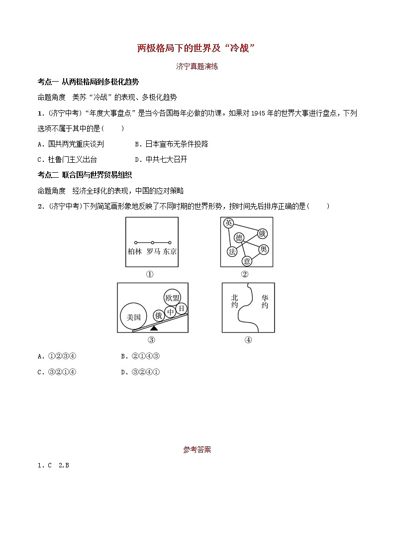 2022年山东省中考历史复习23《两极格局下的世界及“冷战”》真题演练（含答案）第1页