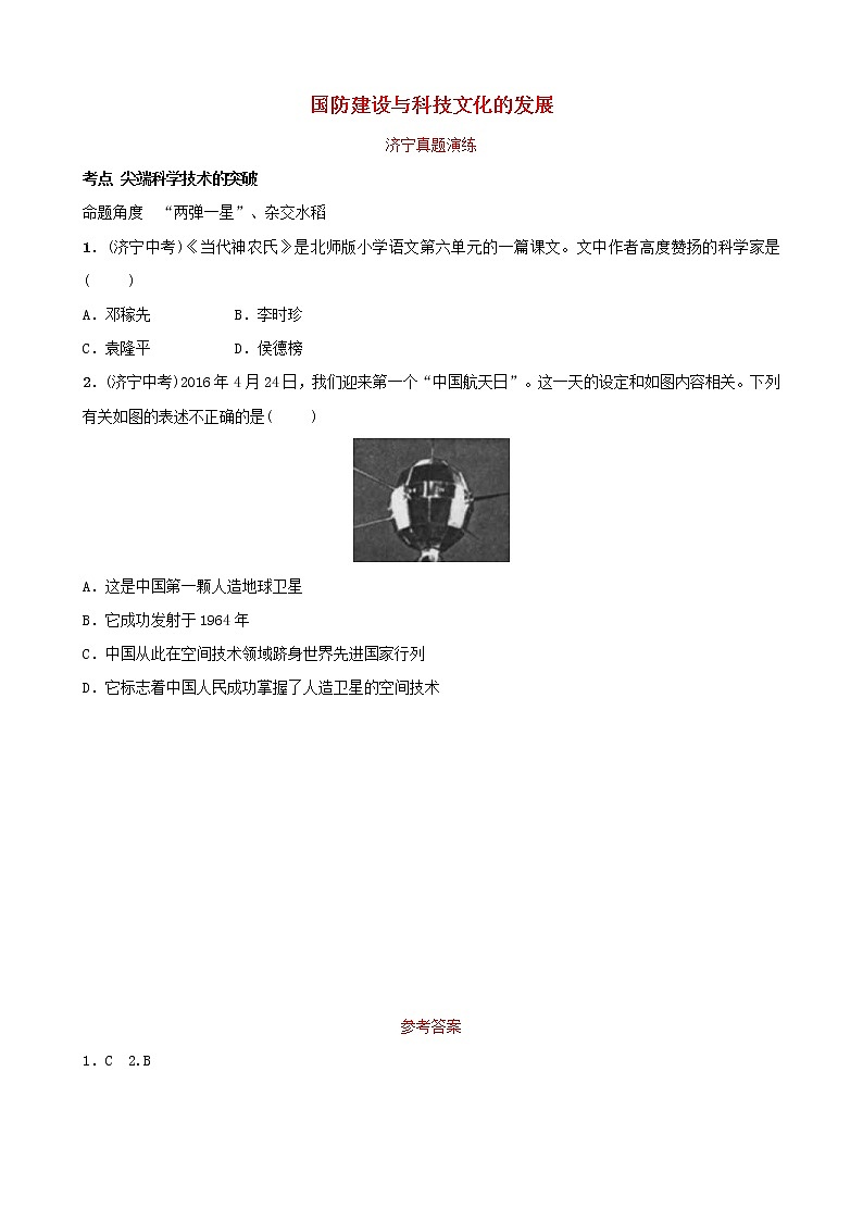 2022年山东省中考历史复习15《国防建设与科技文化的发展》真题演练（含答案）第1页