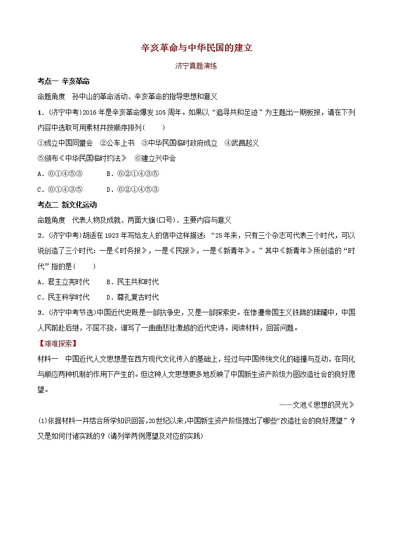 2022年山东省中考历史复习08《辛亥革命与中华民国的建立》真题演练（含答案）第1页
