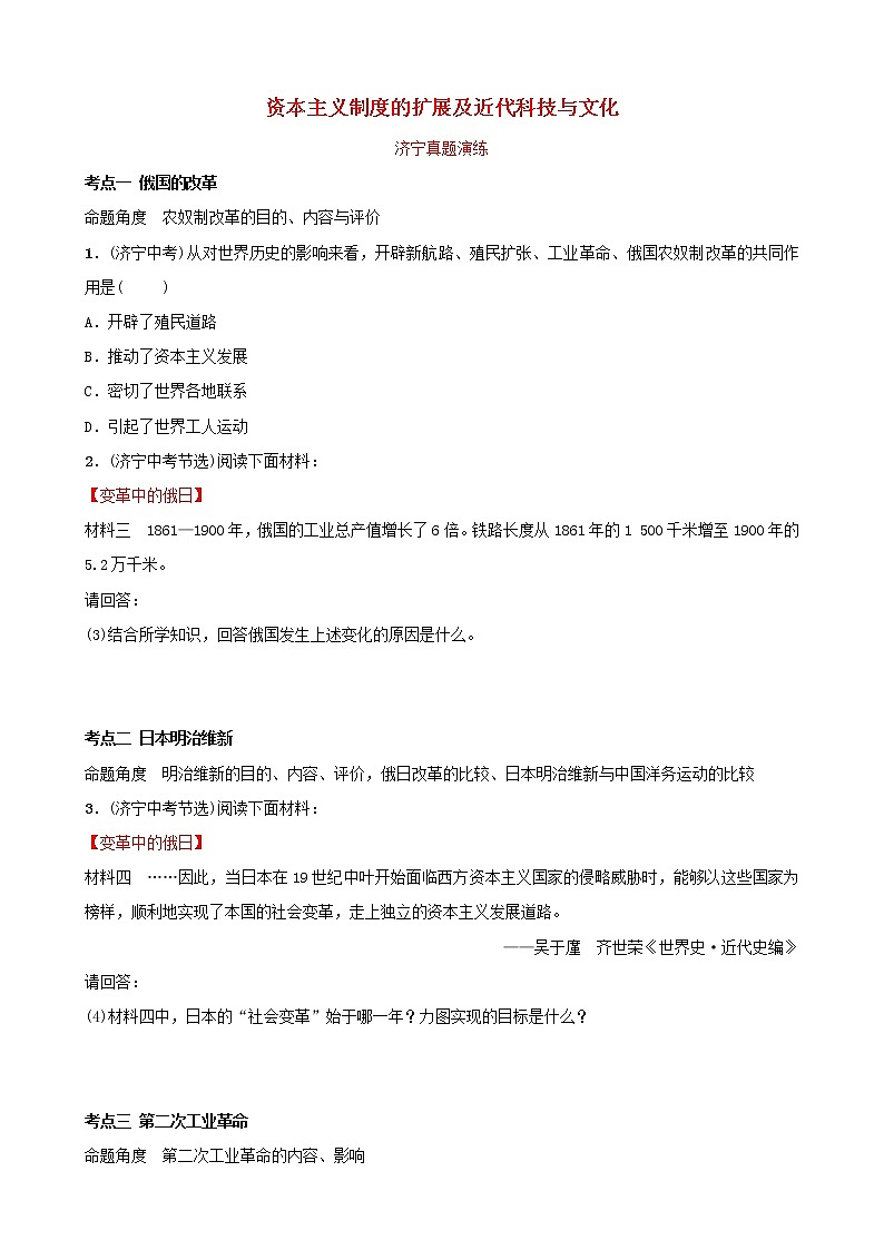2022年山东省中考历史复习19《资本主义制度的扩展及近代科技与文化》真题演练（含答案）01
