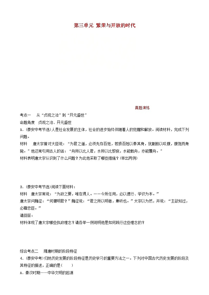 2022年山东省泰安市中考历史一轮复习03《繁荣与开放的时代》真题演练(含答案)第1页