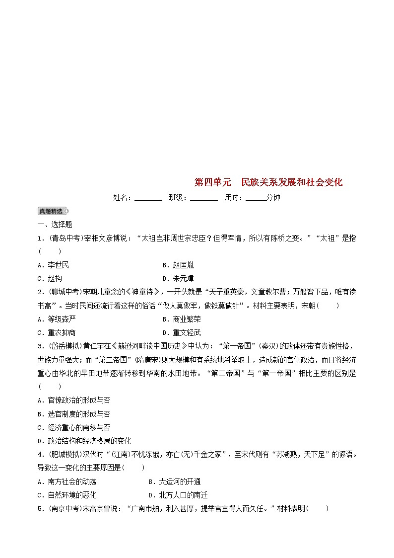 2022年山东省泰安市中考历史一轮复习04《民族关系发展和社会变化》真题精选(含答案)第1页