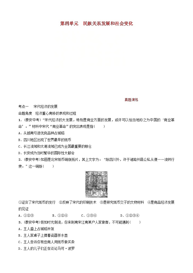 2022年山东省泰安市中考历史一轮复习04《民族关系发展和社会变化》真题演练(含答案)第1页