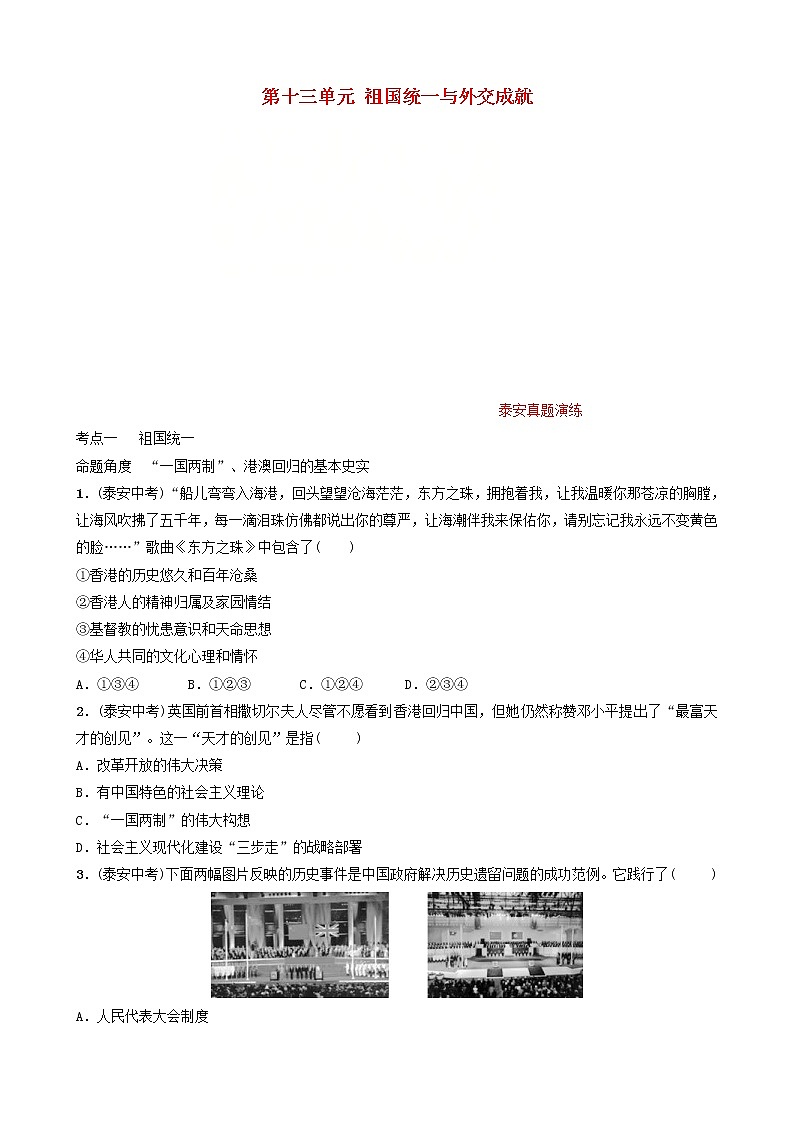 2022年山东省泰安市中考历史一轮复习13《祖国统一与外交成就》真题演练(含答案)第1页