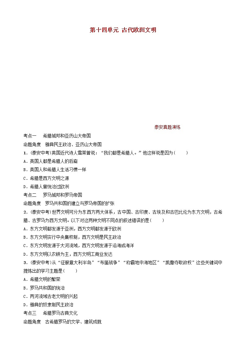 2022年山东省泰安市中考历史一轮复习14《古代欧洲文明》真题演练(含答案)第1页