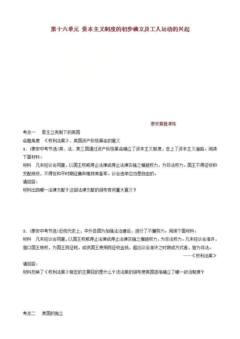 2022年山东省泰安市中考历史一轮复习16《资本主义制度的初步确立及工人运动的兴起》真题演练(含答案)第1页
