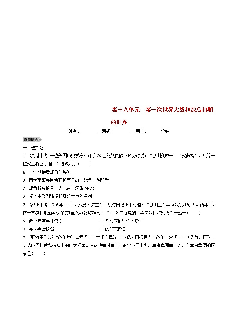 2022年山东省泰安市中考历史一轮复习18《第一次世界大战和战后初期的世界》真题精选(含答案)第1页