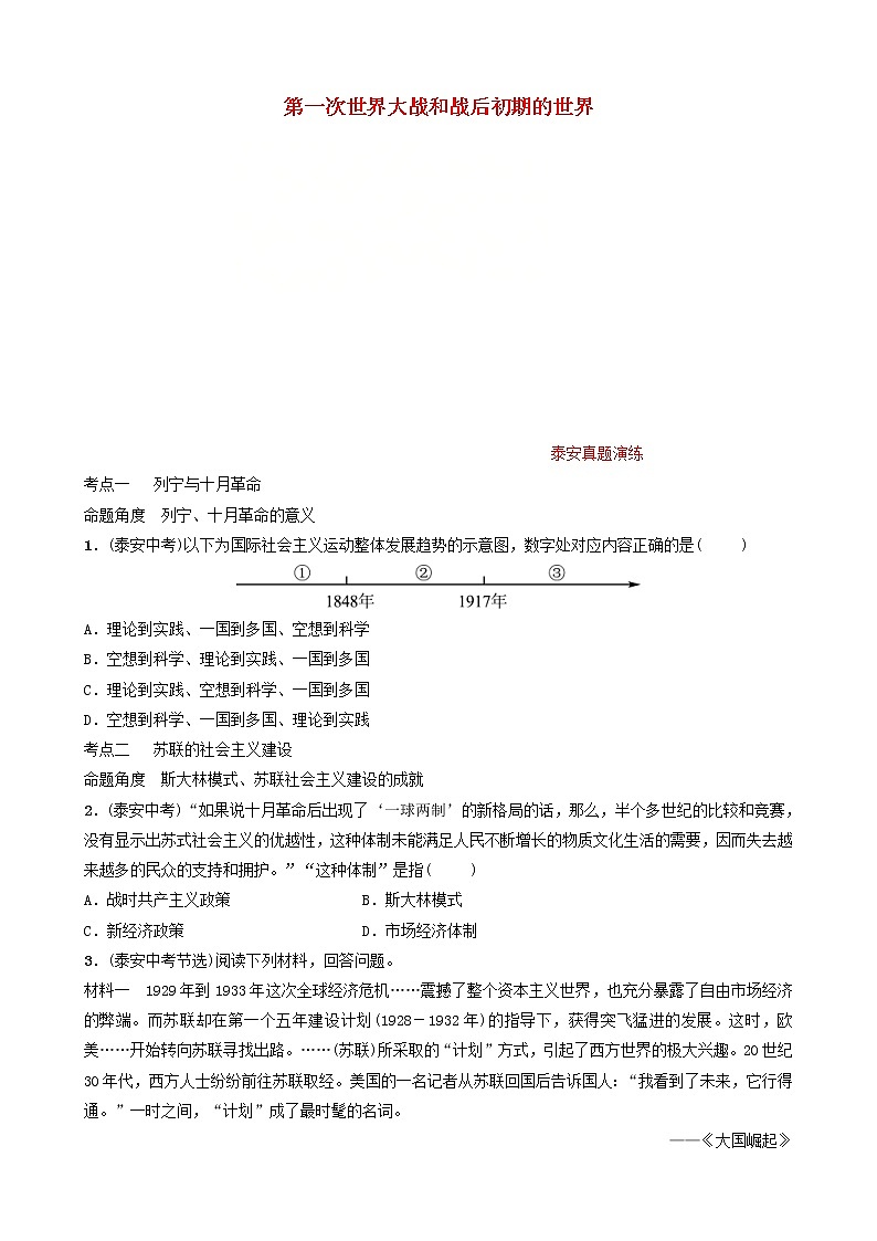 2022年山东省泰安市中考历史一轮复习18《第一次世界大战和战后初期的世界》真题演练(含答案)第1页
