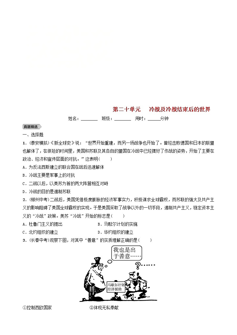2022年山东省泰安市中考历史一轮复习20《冷战及冷战结束后的世界》真题精选(含答案)第1页