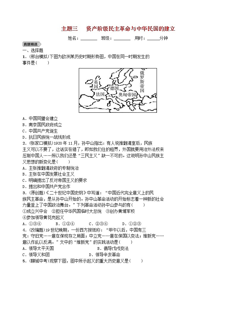 2022年河北省中考历史一轮复习03《资产阶级民主革命与中华民国的建立》同步训练（含答案）01