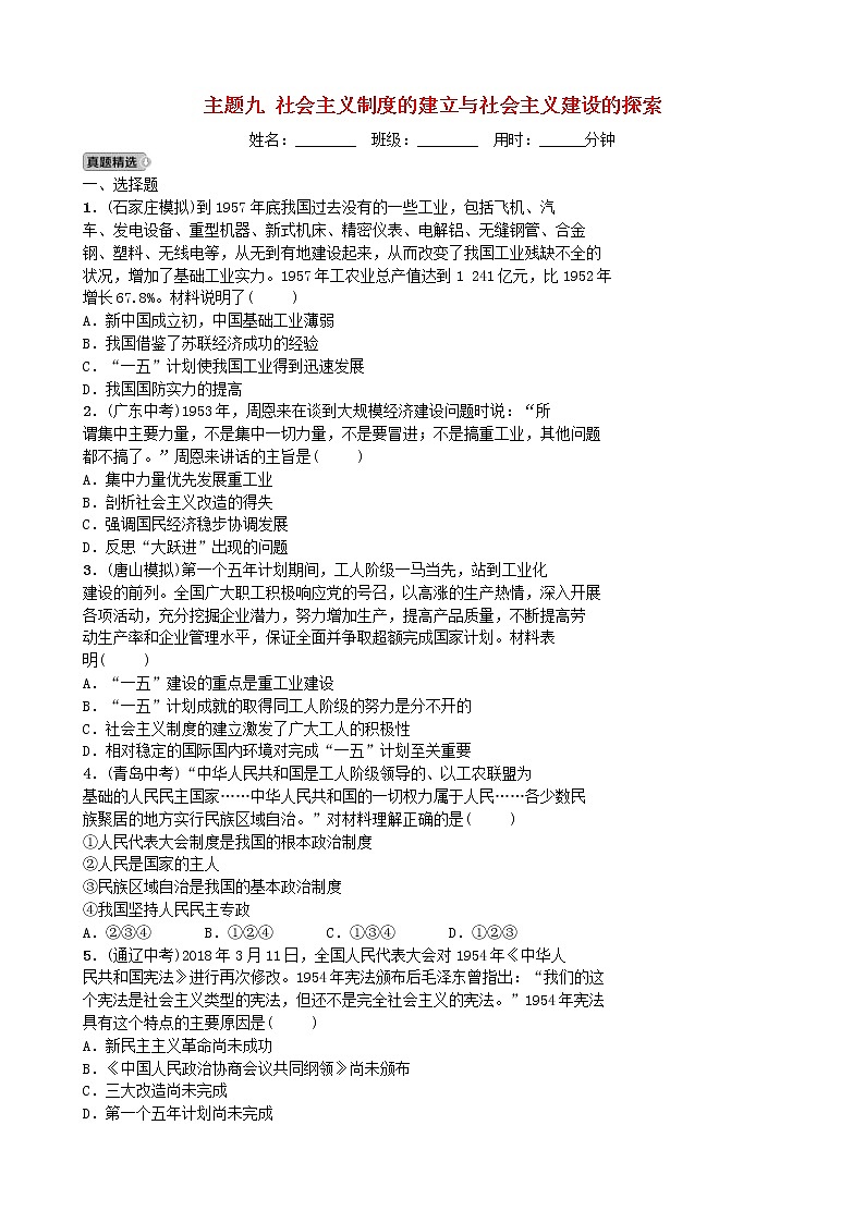 2022年河北省中考历史一轮复习09《社会主义制度的建立与社会主义建设的探索》同步训练（含答案）第1页