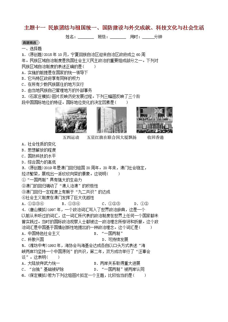2022年河北省中考历史一轮复习11《民族团结与祖国统一国防建设与外交成就科技文化与社会生活》同步训练（含答案）第1页